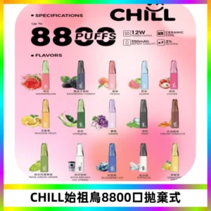 CHILL始祖鳥鴨嘴獸8800口拋棄式一次性電子煙免充電