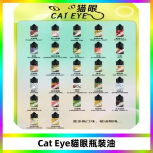 貓眼CATEYE煙油|註油式電子煙菸油30ML#台灣現貨#