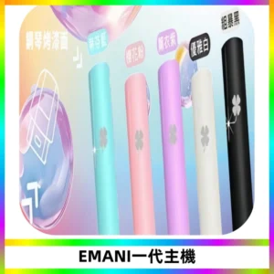 EMANI依馬尼一代主機EMANI電子煙主機通用一代煙彈
