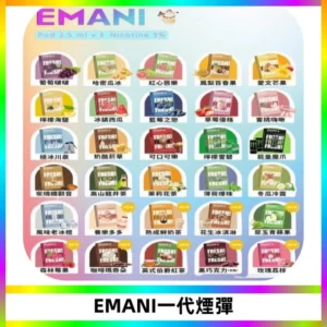 EMANI依馬尼一代煙彈通用一代主機30種風味霧化煙彈任選
