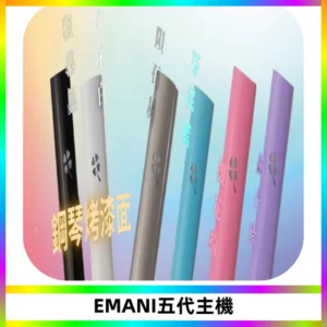 EMANI依馬尼五代主機 鋼琴烤漆款|兩檔切換通用五代六代煙彈