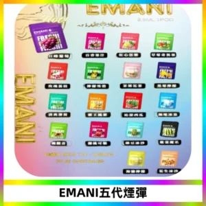 EMANI五代煙彈|EMANI依馬尼五代霧化電子煙#台灣現貨#