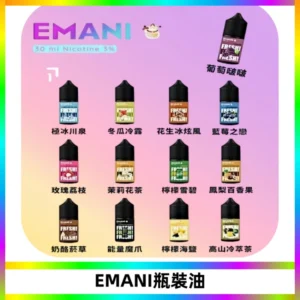 EMANI依馬尼電子煙瓶裝油30ML/3MG