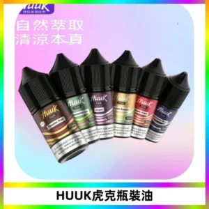 HUUK虎克菸油30mg/30ml | 五大系列瓶裝油選擇