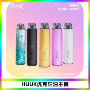 MEHA魅嗨HUUK虎克注油主機套裝|27W註油主機|1350mAh大電量
