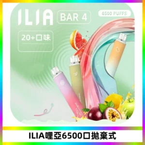 ILIA BAR 4哩啞一次性大容量6500Puffs拋棄式電子煙