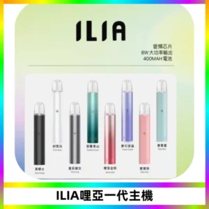 ILIA哩亞一代主機 哩亞電子煙煙桿 適配relx sp2s等一代煙彈