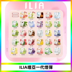 ILIA哩亞 一代替換式ilia煙彈發光霧化彈#原產正品#