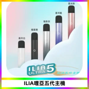 ILIA Ultra五代電子煙霧化煙桿 通用4 5代relx6代煙彈