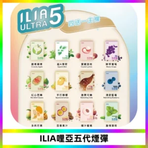 ILIA Ultra 哩亞五代煙彈|替換式霧化電子煙【買四送一主機】