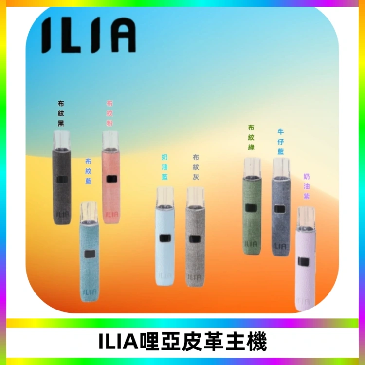 ILIA哩亞布紋主機革調系列 霧化皮革煙桿 通用一代煙彈