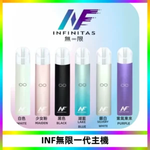 INF無限電子煙一代主機|一代高光鏡面霧化煙桿400mAh