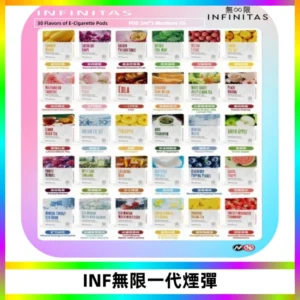 INF無限系列煙彈 透明電子菸彈2ML 通用一代主機