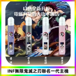 INF無限鬼滅之刃聯名一代通用主機電子煙【4色可選】