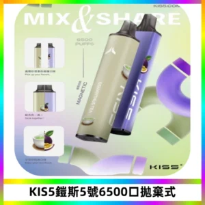 KIS5鎧斯5號一次性6500口磁吸式拋棄式電子煙#自由混搭#