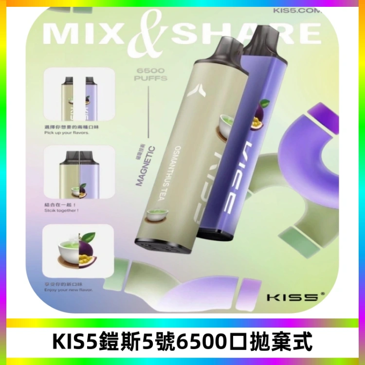 KIS5鎧斯5號一次性6500口磁吸式拋棄式電子煙#自由混搭#