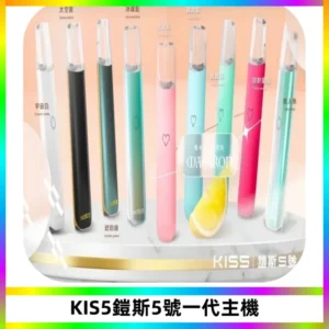 KISS鎧斯5號一代主機 KIS5霧化煙桿|適配一代煙彈#熱銷推薦#