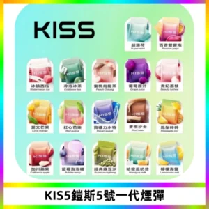 KIS5煙彈 KISS鎧斯5號一代菸彈|兼容一代主機#台灣現貨#
