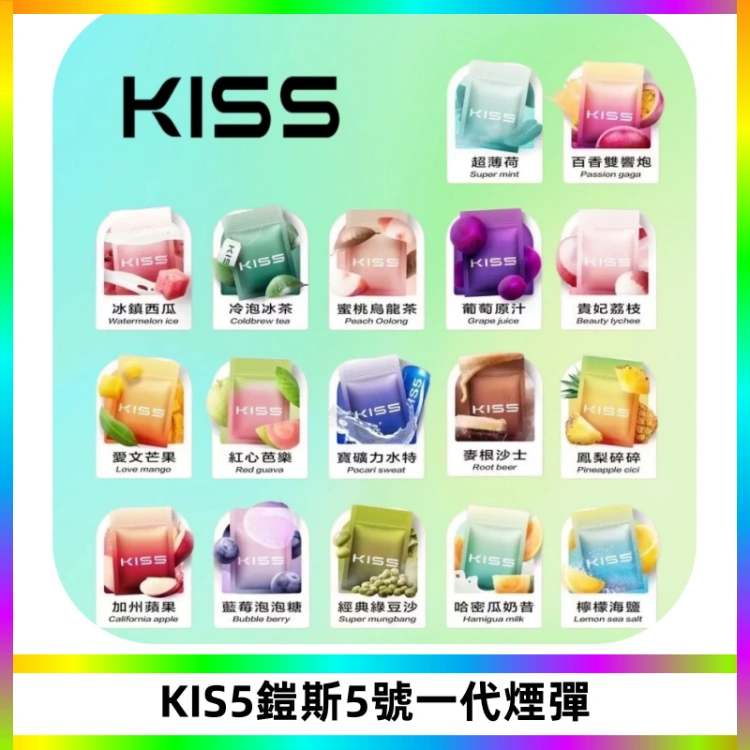 KIS5煙彈 KISS鎧斯5號一代菸彈|兼容一代主機#台灣現貨#