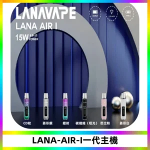 LANA AIR I一代主機6-15瓦可調通用meha sp2s inf煙彈