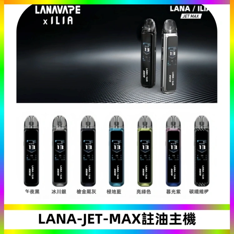 LANA JET MAX 註油設備LANA側注油式主機套裝|智能顯示屏
