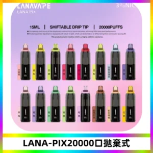 LANA PIX拋棄式20000口一次性電子煙20瓦霧化輸出