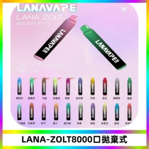 LANA ZOLT8000口拋棄式可充電一次性電子煙【多種口味】