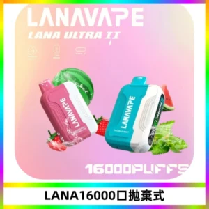 LANA Ultra II16000口一次性電子煙 磁吸式換彈可拆卸