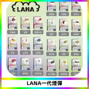 LANAVAPE煙彈 LANA一代電子煙霧化彈 兼容各式一代主機