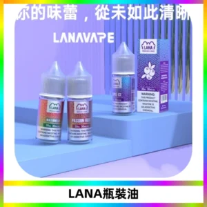 LANA拉娜30ml煙油|30MG冰感強勁清涼口感升級【正品現發】