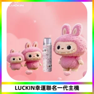 LUCKIN幸運主機拉布布蠟筆小新限定聯名款一代電子煙
