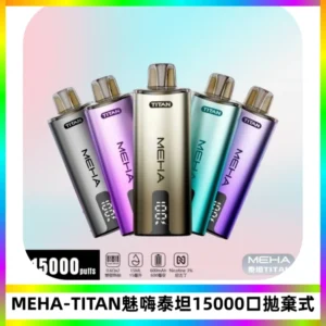 MEHA魅嗨 TITAN泰坦15000口拋棄式換彈主機|15ML大容量
