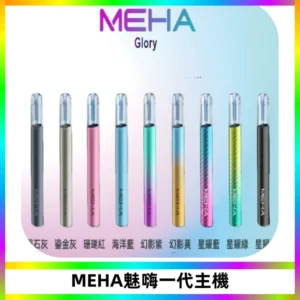 魅嗨MEHA一代主機 升級版Glory系列可變檔通用霧化桿|三檔切換