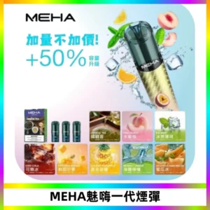 MEHA魅嗨一代通用煙彈|兼容ILIA KIS5 LANA 等一代主機