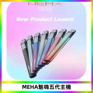 Meha Crush 五代主機|氛圍燈智能電子煙・三檔功率調節