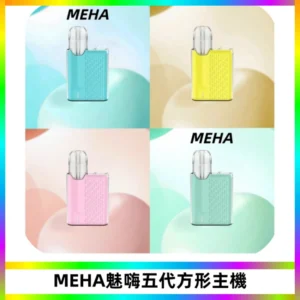 MEHA魅嗨五代方形主機 充電式換彈迷你方形煙桿#大功率主機#