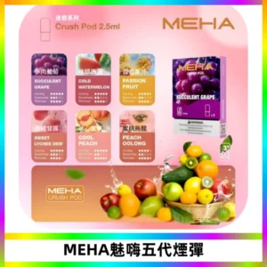 MEHA魅嗨五代煙彈穩定霧化輸出 迷戀系列五代通用替換