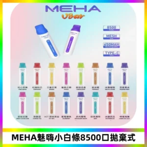 MEHA VBar魅嗨小白條一次性8500口即棄型電子煙