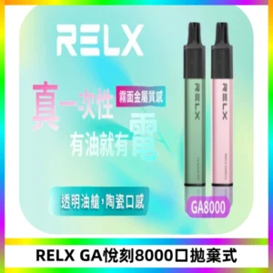 RELXGA8000悅刻拋棄式電子煙 免充電一次性陶瓷霧化芯
