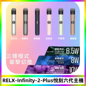 RELX Infinity 2 Plus悅刻六代主機 悅刻宙斯6代霧化煙桿