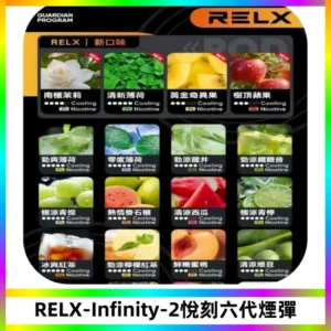 RELX Infinity 2系列悅刻煙彈|兼容RELX五代幻影 六代宙斯主機