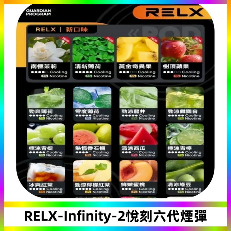 RELX Infinity 2系列悅刻煙彈|兼容RELX五代幻影 六代宙斯主機