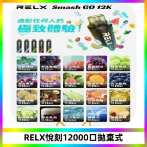 Relx Smash Go 12000 Puffs 一次性電子煙拋棄式大功率輸出