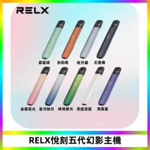 RELX悅刻五代幻影主機電子煙 適配Relx infinity2 六代煙彈
