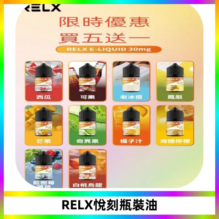 Relx E-LIQUID悅刻煙油|註油式尼古丁鹽菸油30ML