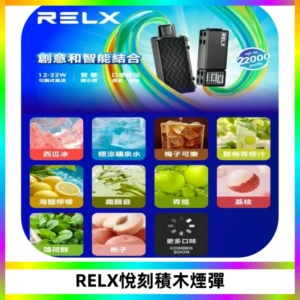 RELX悅刻積木Creator22000 Puffs電子煙主機拋棄式煙彈