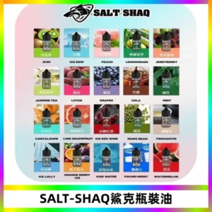 SALT SHAQ鯊克電子煙瓶裝煙油|30ML/40MG