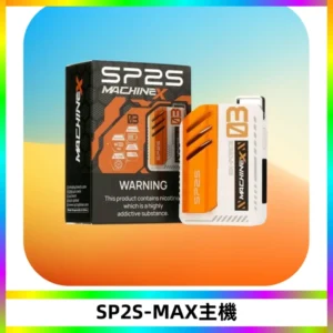 SP2SMax充電式主機 思博睿方塊霧化煙桿|適配SP2SMax煙彈