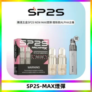 SP2SMax煙彈 適配SP2SMAX充電式主機|2顆裝#台灣現貨#