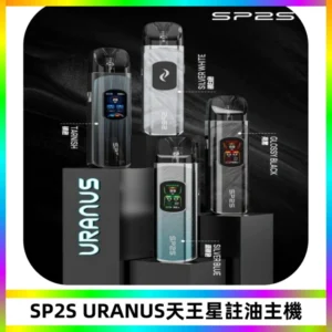 SP2S URANUS天王星系列注油式電子煙主機|多檔調節主機套裝